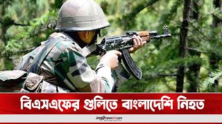 হিলিতে বিএসএফের গুলিতে বাংলাদেশি নি-হ-ত || Jago News