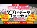 【競馬予想】弥生賞ディープインパクト記念含む3月5日（日）ダブルデータフォーカス推奨馬！血統とラップで徹底予想！