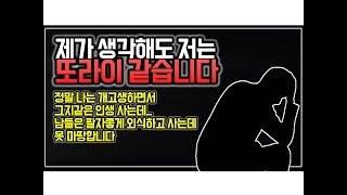 (※시청자사연,어이없음주의,긴글주의) 제가 생각해도 저는 또라이 같습니다