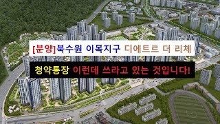 [아파트 분양 예정] 북수원 이목지구 디에트르 더 리체