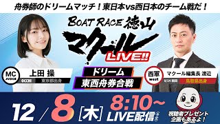 マクールLIVE!!【ドリーム東西舟券合戦】「スポーツニッポン杯争奪戦・2日目」（上田操・マクール編集長 渡辺将司）