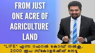 വെറും 1 ഏക്കർ കാർഷിക ഭൂമിയിൽ നിന്ന് പ്രതിമാസം 1 ലക്ഷം എങ്ങനെ സമ്പാദിക്കാം?