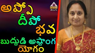 అప్పో దీపో భవ బుద్ధుడి అష్టాంగ యోగం || SUREKHA GARU || PATRIJI PRABHODHALU || VMC TELUGU ||