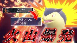 パルデアに上陸した大火山「バクフーン」の無双劇。【ゆっくり実況】【ポケモンSV】