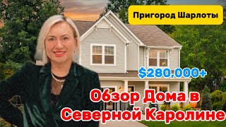 Удивилась Я/Северная Каролина/Хорошие Дома по НОРМ👌🏻Ценам/Как преобрести свой первый дом в США 🇺🇸