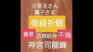 小室圭さん　眞子さま　不倫疑惑　復縁祈願の法華経寺住職神宮司龍峰先生が鑑定　口コミ評判で大人気の祈祷師が不貞行為の存在に迫る　鹿児島県霧島市の人生相談相談カウンセラー　恋愛心理カウンセラー　駆け込み寺