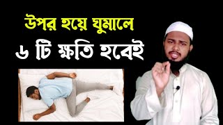 উপর হয়ে ঘুমালে ৬ টি ক্ষতি হবেই | উল্টো হয়ে ঘুমালে কি কি ক্ষতি হয় জানেন? মুফতি মুহিব্বুল্লাহ