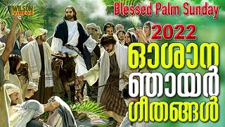 Oshana Geethangal | ഓശാന ഗീതങ്ങൾ | Palm Sunday Songs Malayalam 2022