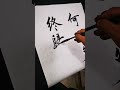 달필 書道 calligraphy