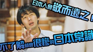 日本人敬而遠之的那種人——不了解就會很慘的「日本常識」/日本人がドン引きする人-知らないとヤバい「日本の常識」