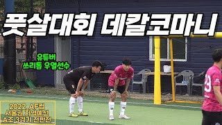 2022_AF컵 서울권 지역예선 A조 3경기 후반전 [그라운드FS vs 러프FC]