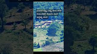 ದೂರದ ಬೆಟ್ಟ ಎಷ್ಟು ಚಂದ ನಮ್ಮ ಸಂಬಂಧಿಕರು ದೂರ ಇದ್ದಷ್ಟು ಚಂದ