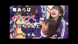 隙あらばイチャつくきいちゃんとしーちゃん【北野日奈子×久保史緒里】