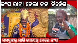 Bargarh Tv - ବରଗଡ ଧନୁଯାତ୍ରାର୍ କଂସ ମହାରାଜା ଦେଲେ କଡା ନିର୍ଦେଶ ,ଦେଖୁନ କାଣା କହେଲେ ମହାରାଜା କଂସ