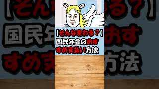 【え？そんな変わるの？】国民年金のおすすめ支払い方法 #shorts #お金 #ひろゆき #資産形成