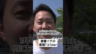 【#えひめジャーニー切り抜き#9-1】愛媛最強TikToker#あやかる #愛媛朝日テレビ #石本桃子 #酒井貴浩 #高岡奈々葉 #フタバCP