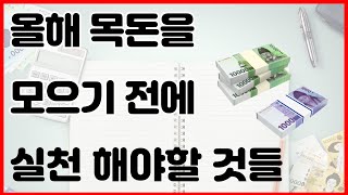 간단근황/올해 목돈을 모으기 전에 실천 해야할 것들