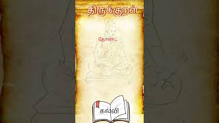 தொட்டனைத் தூறும்/கல்வி/திருக்குறல்/அரசியல்/பொருட்பால்