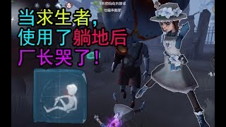 【第五人格】震惊！新版厂长的克星竟然是人人都有的躺地动作？