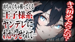 【ヤンデレ】めっちゃ構ってくる隣の席の王子様系女子に悪戯したら唇塞がれわからされた。【男性向け/ASMR】