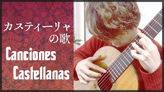 【曲目解説_5】カスティーリャの歌 -R.S.デ・ラ・マーサ [ Canciones Castellanas -Regino Sainz de la Maza ]【クラシックギター】