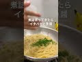 総再生1400万回越え【ワンパン！ペペロンチーノ】実は本場の味です#shorts