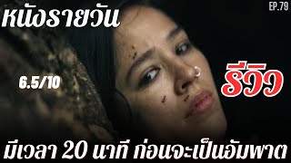 หนังรายวันรีวิว ep.79 Don't Move อย่าขยับ มีเวลา20นาทีหนีจากฆาตรกรโรคจิต