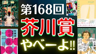 第168回芥川賞の候補作を解説します！安堂ホセ、鈴木涼美、井戸川射子、佐藤厚志、グレゴリー･ケズナジャットなど！事前の評判や既刊本の話もします！【純文学・オススメ小説紹介】