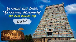 ಶ್ರೀ ರಂಗನಾಥ ಅಯೋಧ್ಯೆಯಿಂದ ತಮಿಳುನಾಡಿಗೆ ಬಂದಿದ್ದಾದರು ಹೇಗೆ? Ranganathaswamy Temple | Part 1