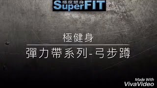 運動示範教學-極健身- 《彈力帶系列》弓步蹲【極健身】｜superfit成效｜superfit效果｜一對一教練｜減肥｜營養師