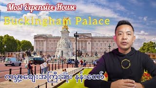 ကမ္ဘာ့စျေးအကြီးဆုံး နန်းတော် ( Buckingham Palace) အကြောင်း | Most Expensive House