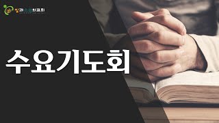 빛과소금의교회 / 6월 26일 2024년 수요기도회 (사도행전 27:21-26 \