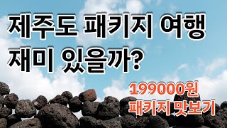 제주도 패키지 여행을 고민하시나요? / 패키지 여행은 어떨까? 한번 훑어보기