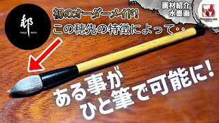 【水墨 画材紹介】和紙に○○が残らない筆! 奈良筆 \