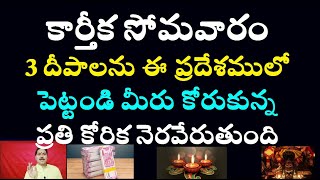 కార్తీక సోమవారం 3 దీపాలను ఈ ప్రదేశములో పెట్టండి మీరు కోరుకున్న ప్రతి కోరిక నెరవేరుతుంది