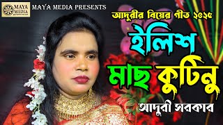 ইলিশ মাছ কুটুনু। আদুরির বিয়ের গীত। Elish Mas Kutunu। Village Wedding Song। বিয়ের নতুন গীত ২০২৫