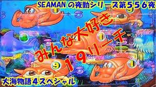 【大海物語４スペシャル】実践パチンコ夜勤　第５５６夜～みんな大好き１９リーチ～