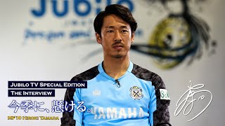 【JUBILO TV SPECIAL EDITION Part.1】山田大記～今季に、懸ける～