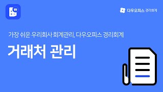 [경리회계 기본교육] 2. 거래처 관리