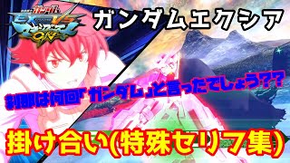 【EXVSMBON】ガンダムエクシア 掛け合い(特殊セリフ集)【マキオン】