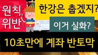 (이거 실화??)10초만에 계좌 반토막 난 상황