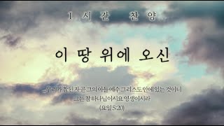 이 땅 위에 오신 (왕께 만세) || 1시간 찬양 / 1 Hour Worship Piano