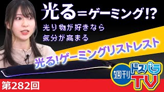 光ればそれはゲーミング！光るゲーミングリストレスト【週刊ドスパラTV 第282回 3月24日放送】