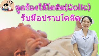 ลูกร้องไห้โคลิค(Colic)เป็นแบบไหน และวิธีปราบโคลิค|Nurse Kids