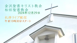 2024年12月29日　礼拝