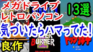 【メガドライブ・レトロPC】気づいたらハマってた！良作１３選レビュー【MD】