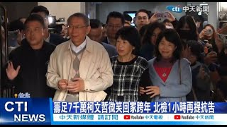 【每日必看】籌足7千萬柯文哲微笑回家跨年 北檢1小時再提抗告 20241230