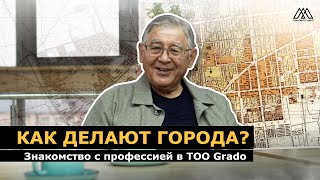 Как работают градостроители? I ТОО GRADO