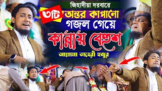 ৩টি অন্তর কাপাঁনো গজল গেয়ে কান্নায় বেহুশ হাজার হাজার মানুষ | মুফতি গিয়াস উদ্দিন তাহেরী |