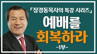 [CTS2] 예배를 회복하라 1부 | 대전중문교회 장경동목사